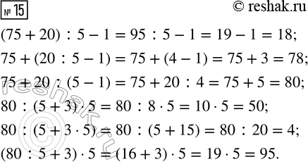  15.   ,    .75 + 20 : 5 - 1 = 18     80 : 5 + 3  5	= 5075 + 20 : 5 - 1 = 78     80 : 5 + 3  5	= 475 + 20 : 5 - 1 = 80 ...