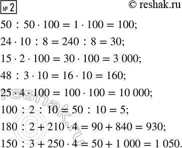  2. 50 : 50  100     15  2  100     25  4  100     180 : 2 + 210  424  10 : 8       48 : 3  10      100 : 2 : 10     150 : 3 + 250 ...