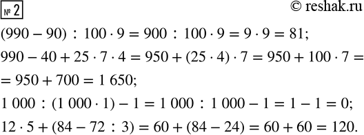  2. (990 - 90) : 100  9       1 000 : (1 000  1) - 1    990 - 40 + 25  7  4     12  5 + (84 - 72 :...