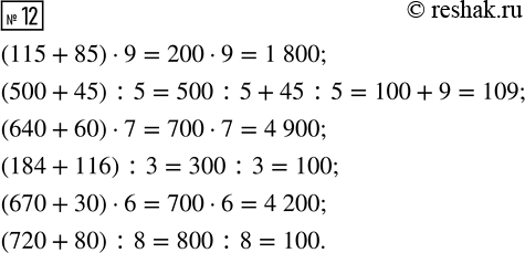  12.     .(115 + 85)  9     (640 + 60)  7      (670 + 30)  6(500 + 45) : 5     (184 + 116) : 3     (720 + 80) :...