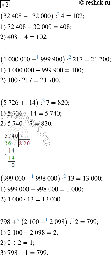  2. (32 408 - 32 000) : 4            798 + (2 100 - 2 098) : 2   (1 000 000 - 999 900)  217     (3 126 - 126) : 1 000  520   (5 726 + 14) : 7                 5 000...