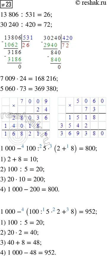  23. 13 806 : 531     7 009  24     1 000 - 100 : 5  (2 + 8)    30 240 : 420     5 060  73     1 000 - (100 : 5  2 +...