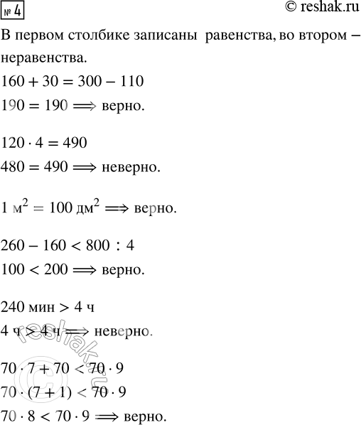  4. :         ?160 + 30 = 300 - 110     260 - 160 < 800 : 4120  4 = 490            240  > 4 1 ^2 = 100 ^2...