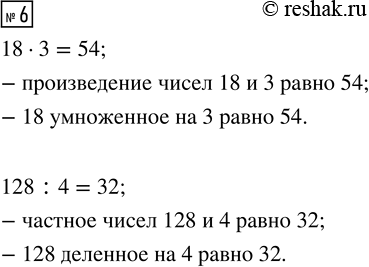  6. ,    ,  :18  3 = 54;     128  :4 =...