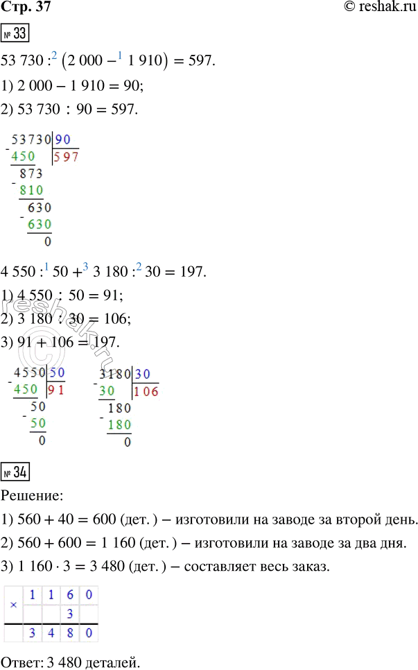  33. 53 730 : (2 000 - 1 910) 4 550 : 50 + 3 180 : 3034.       560 ,      40  .  ,...