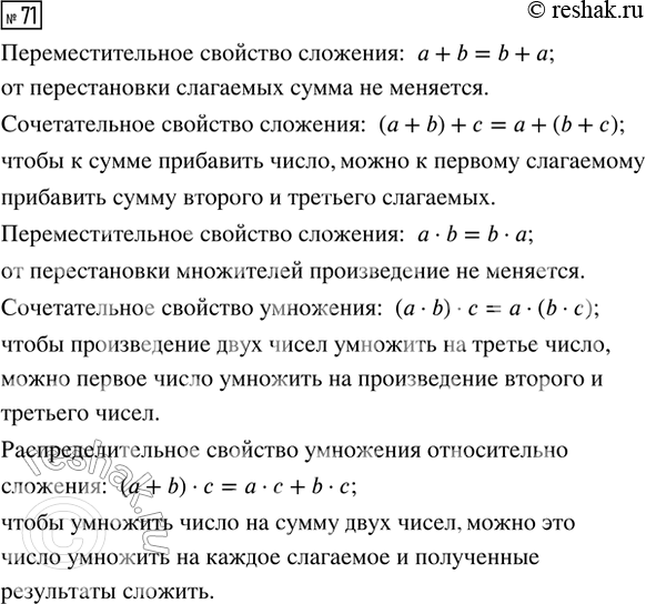  71.      ,   ?   .a + b = b + a(a + b) + c = a + (b + c)a  b = b  a (a  b)  c = a  (b ...