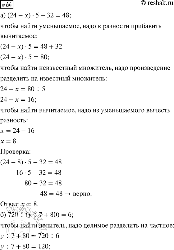  64.       :) (24 - x)  5 - 32 = 48;     ) 200 - (48 : t)  45 = 20;) 720 : ( : 7 + 80) = 6;     ) (  40 + 60) :...