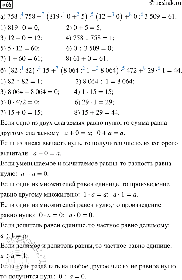  66.     :) 758 : 758 + (819  0 + 5)  (12 - 0) + 0 : 3509;) (82 : 82)  15 + (8064 : 1 - 8064)  472 + 29  1.  ...