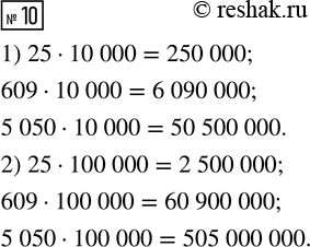  10.    25, 609, 5 050 :1)    ; 2)   ...