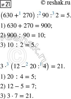  21.        ,    .630 + 270 : 90 : 2 = 53  12 - 20 : 4 =...