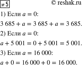  5.    :1) 3 685 + ,  a = 0;2) a + 5 001,  a = 0;3) a + 0,  a = 16...