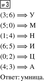  3.     ,      ,     ?(3, 6); (5, 0); (1, 4); (6, 5); (0, 2); (4,...