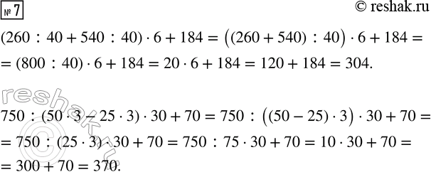  7.   .(260 : 40 + 540 : 40)  6 + 184750 : (50  3 - 25  3)  30 +...