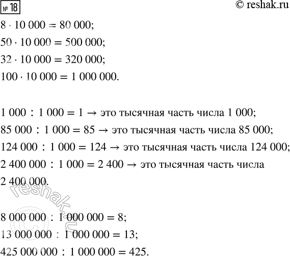  18.    8, 50, 32, 100   10 000.   : 1 000, 85 000, 124 000, 2 400 000.  : 8 , 13 , 425...