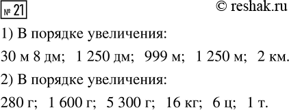  21.      :1) 2 , 1 250 , 999 , 1 250 , 30  8 ;2) 16 , 5 300 , 1 600 , 280 , 1 , 6...