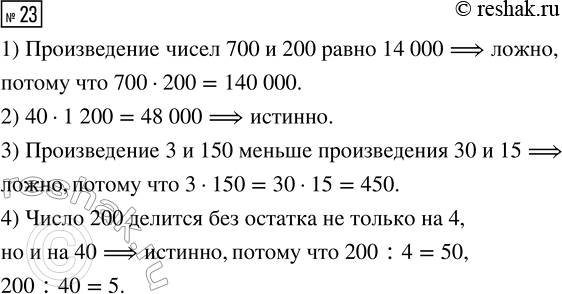  23.    ?1)   700  200  14 000.2) 40  1 200 = 48 000.3)  3  150   30  15.4)...