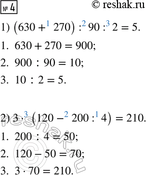  4.  ,    ,  :1) 630 + 270 : 90 : 2   5;2) 3  120 - 200 : 4  ...