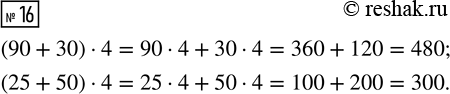  16.  ,    .(90 + 30)  4      (25 + 50) ...