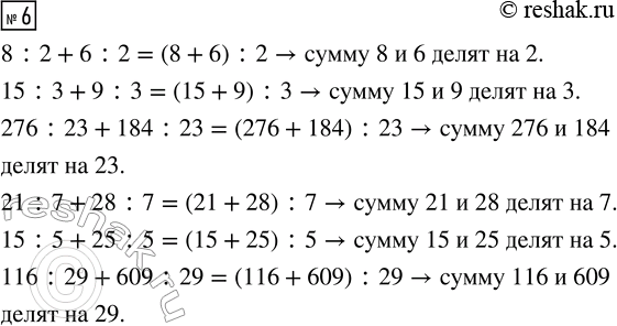  6.      ,      ,    .8 : 2 + 6 : 2 15 : 3 + 9 : 3276 : 23 + 184 : 23 21 : 7 + 28 :...