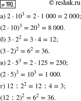  190.   :) 2  10^3  (2  10)^3;   )	2  5^3  (2  5)^3;) 3  2^2  (3  2)^2;     )	12 : 2^2  (12 :...