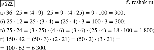  222.    :) 36  25;   ) 25  12;   ) 75  24;   ) 150  42.. 1) 25  24 = 25  (4  6) = (25  4)  6 = 100  6 =...