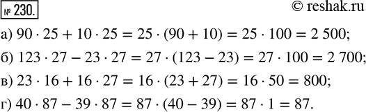  230.         :) 90  25 + 10  25;    ) 23  16 + 16  27;) 123  27 - 23  27;   ) 40  87 - 39 ...