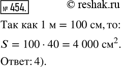  454.      ,  1   40 ?  .1) 40 ^2   2) 280 ^2   3) 400 ^2   4) 4000...