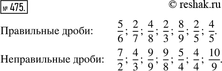  475.  : 5/6, 2/7, 7/2, 4/8, 4/3, 2/3, 8/9, 9/9, 9/8, 2/5, 5/4, 4/5, 4/4, 10/9.      ,     ...