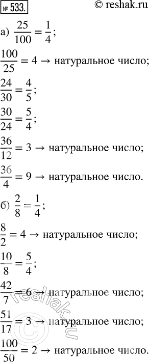  533.    ,      :) 25/100, 100/25, 24/30, 30/24, 36/12, 36/4;) 2/8, 8/2, 10/8, 42/7, 51/17,...