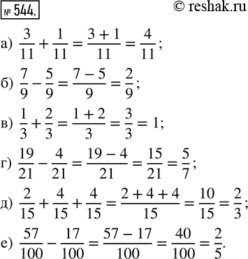  544.      ,  ,  :) 3/11 + 1/11;   ) 1/3 + 2/3;      ) 2/15 + 4/15 + 4/15;) 7/9 - 5/9;     ) 19/21 -...