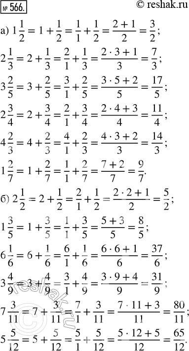  566.       :) 1 1/2, 2 1/3, 3 2/5, 2 3/4, 4 2/3, 1 2/7;) 2 1/2, 1 3/5, 6 1/6, 3 4/9, 7 3/11, 5...