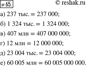  65.   :) 237 .;    ) 407 ;   ) 23004 .;) 1324 .;   ) 12 ;    ) 60005...