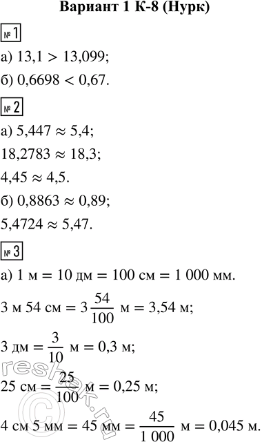  1. : ) 13,1  13,099;  6) 0,6698  0,67.2. :)  : 5,447; 18,2783; 4,45;)  : 0,8863; 5,4724.3. :)  : 3  54...