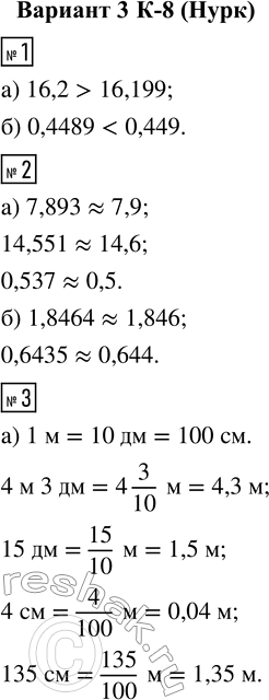  1. : ) 16,2  16,199; 6) 0,4489  0,449.2. :)   7,893; 14,551; 0,537;)   1,8464; 0,6435.3. :)  : 4  3...