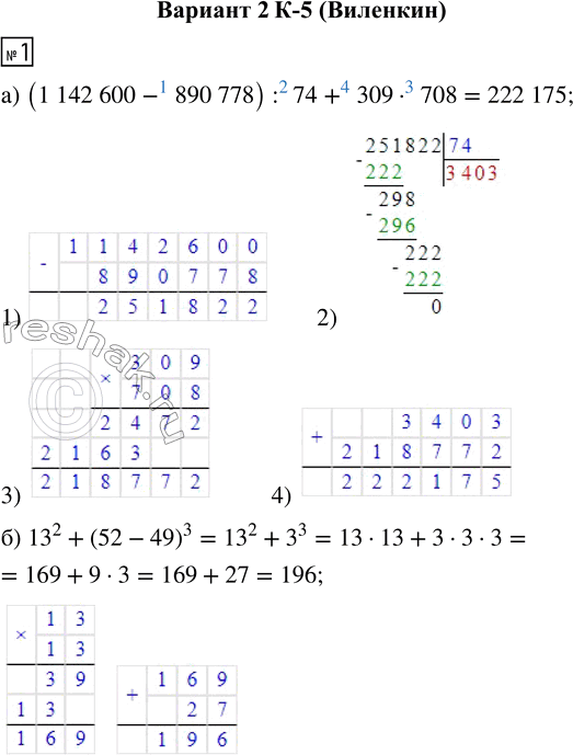  1.   :) (1 142 600 - 890 778) : 74 + 309  708;) 13^2 + (52 - 49)^3.2.  :) 4 + 8 = 204;    ) 12 - 7 = 315.3. ...