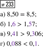  233. :) 8,50  8,5;     ) 9,41  9,306;) 1,6  1,57;     ) 0,088 ...