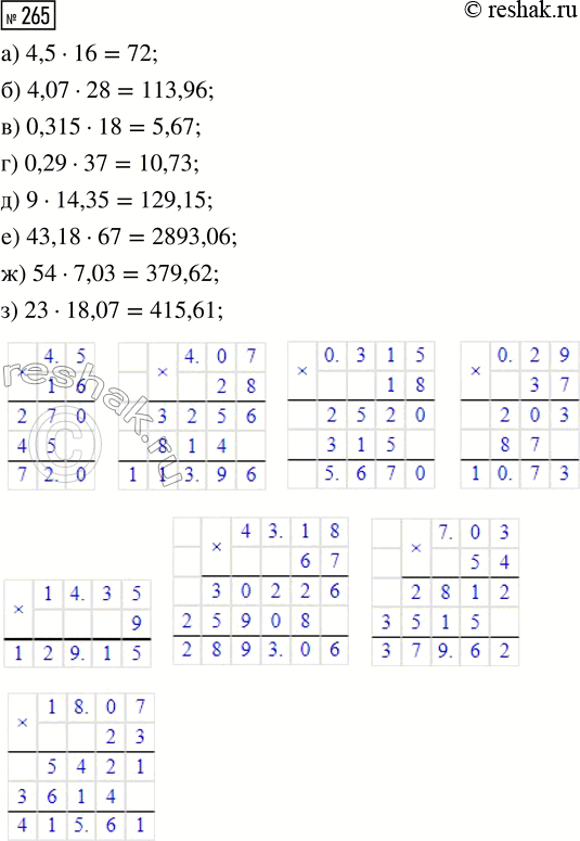  265.  :) 4,5  16;     ) 0,315  18;     ) 9  14,35;     ) 54  7,03;) 4,07  28;    ) 0,29  37;      ) 43,18  67;    ) 23 ...