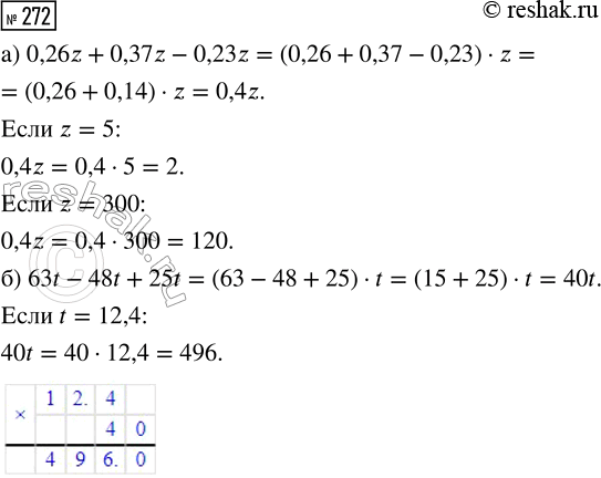  272.   :) 0,26z + 0,37z - 0,23z,  z = 5; z = 300;) 63t - 48t + 25t,  t =...