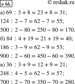  44.   :) 69 : 3 + 8   ) 84 : 4 + 19   ) 36 : 3 + 9  124 : 2 - 7     186 : 3 - 9      248 : 4 - 5  500 : 2 - 80    900 : 2 - 60     700 :...