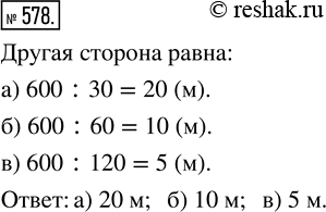  578.    600 ^2,      :) 30 ; 6) 60 ; ) 120 .    ...