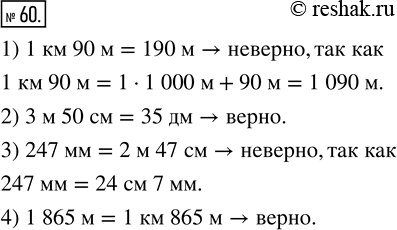  60.   .       ,   .1) 1  90  = 190 .   3) 247  = 2  47 .2) 3  50  = 35 .   4) 1865...