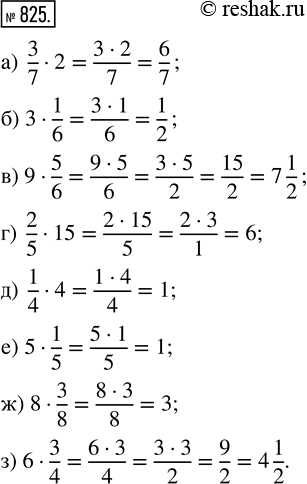  825.  :) 3/7  2;   ) 9  5/6;    ) 1/4  4;   ) 8  3/8; ) 3  1/6;   ) 2/5  15;   ) 5  1/5;   ) 6 ...