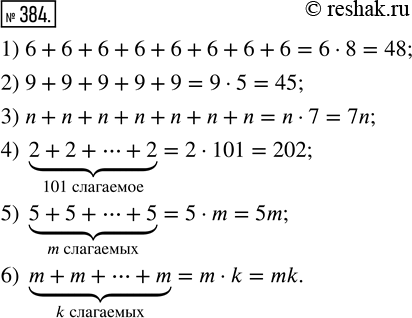  384.     :1) 6+6+6+6+6+6+6+6;      4) 2+2+...+2 (101 );2) 9+9+9+9+9;            5) 5+5+...+5 (m );3) n+n+n+n+n+n+n;...