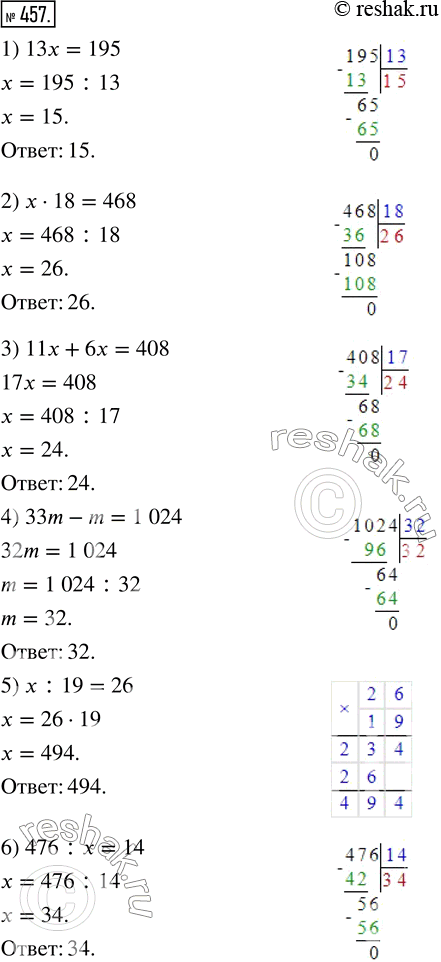  457.  :1) 13x=195;       4) 33m-m=1 024;2) x18=468;      5) x:19=26;3) 11x+6x=408;    6)...