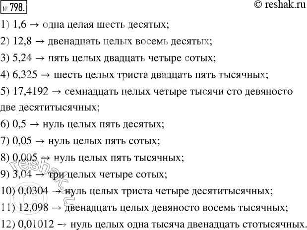  798.   :1) 1,6;     4) 6,325;      7) 0,05;      10) 0,0304; 2) 12,8;    5) 17,4192;    8) 0,005;     11) 12,098; 3) 5,24;    6) 0,5;     ...