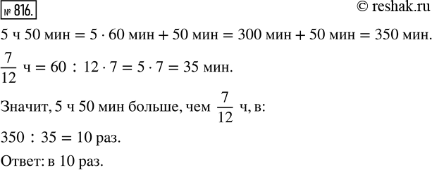  816.    5  50  ,  7/12 ?    .1 =60 . ,5  50 =5 +50 =300 +50 =350 . ...