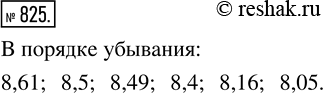  825.     : 8,5; 8,16; 8,4; 8,49; 8,05; 8,61.          ,    ...