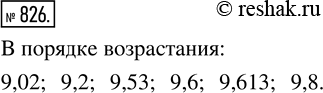  826.     : 9,6; 9,8; 9,53; 9,02; 9,2; 9,613.         ,    ...