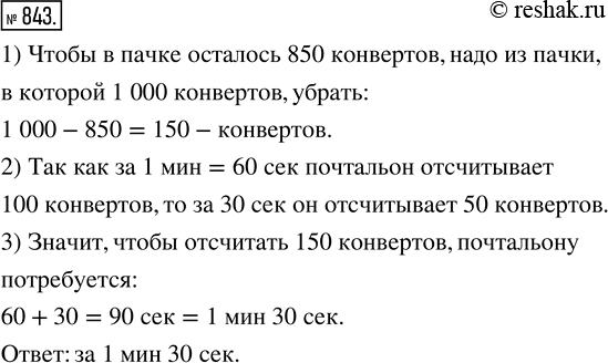  843.    1 000 .        850 ,   1    100 ?   1 000...