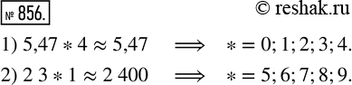  856.      ,     :1) 5,47*4 ? 5,47;    2) 2 3*1 ? 2 400? ,   ...